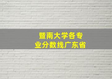 暨南大学各专业分数线广东省