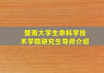 暨南大学生命科学技术学院研究生导师介绍