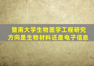 暨南大学生物医学工程研究方向是生物材料还是电子信息