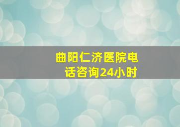 曲阳仁济医院电话咨询24小时