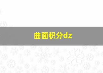 曲面积分dz