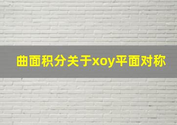 曲面积分关于xoy平面对称