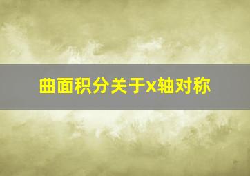 曲面积分关于x轴对称