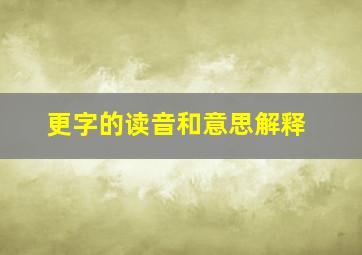 更字的读音和意思解释