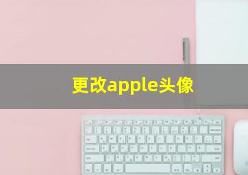 更改apple头像