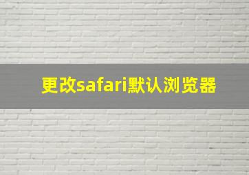 更改safari默认浏览器