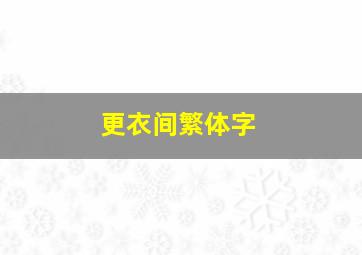 更衣间繁体字