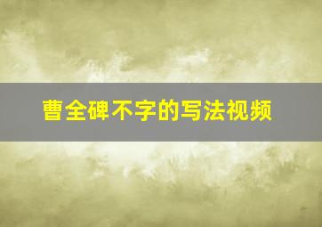 曹全碑不字的写法视频