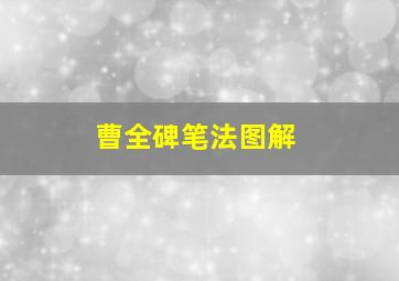 曹全碑笔法图解