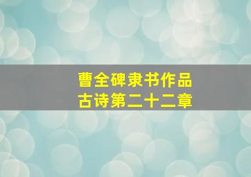 曹全碑隶书作品古诗第二十二章