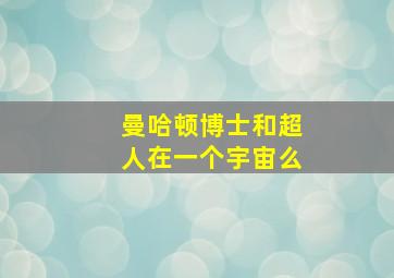 曼哈顿博士和超人在一个宇宙么