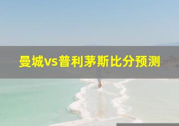 曼城vs普利茅斯比分预测