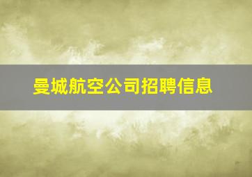 曼城航空公司招聘信息