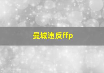 曼城违反ffp