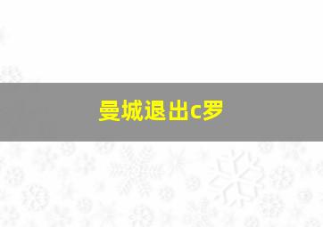 曼城退出c罗