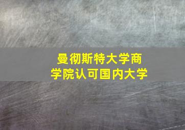 曼彻斯特大学商学院认可国内大学