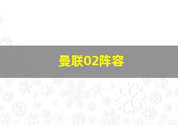 曼联02阵容