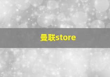 曼联store