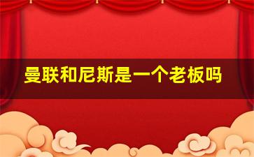 曼联和尼斯是一个老板吗