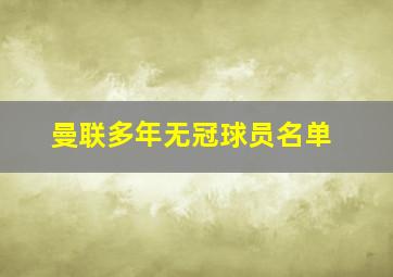 曼联多年无冠球员名单