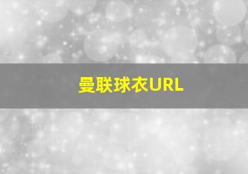 曼联球衣URL