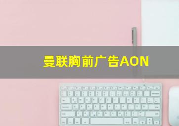 曼联胸前广告AON