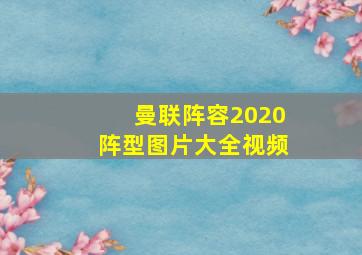 曼联阵容2020阵型图片大全视频