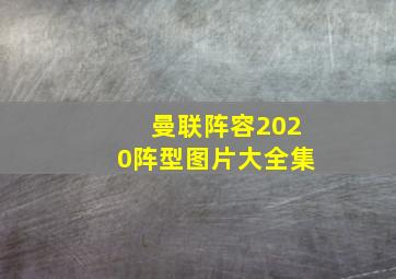 曼联阵容2020阵型图片大全集