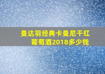 曼达羽经典卡曼尼干红葡萄酒2018多少钱