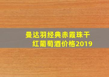 曼达羽经典赤霞珠干红葡萄酒价格2019