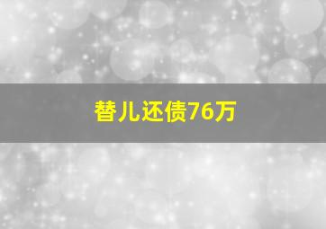 替儿还债76万