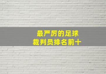 最严厉的足球裁判员排名前十