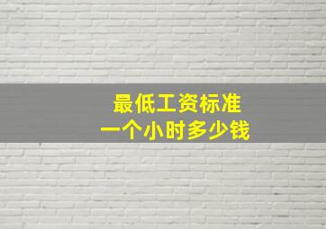 最低工资标准一个小时多少钱