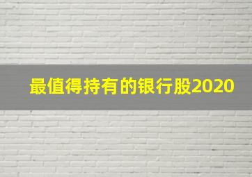 最值得持有的银行股2020