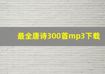 最全唐诗300首mp3下载