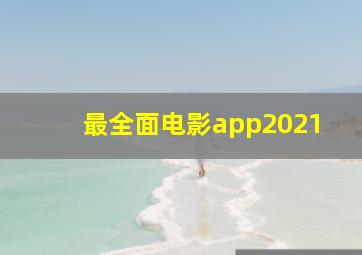 最全面电影app2021