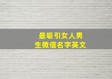 最吸引女人男生微信名字英文