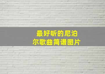 最好听的尼泊尔歌曲简谱图片