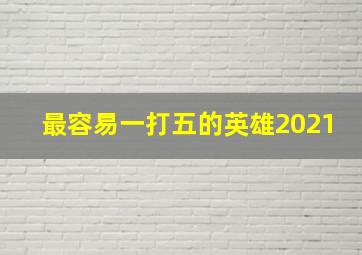 最容易一打五的英雄2021