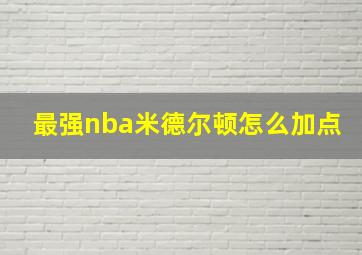 最强nba米德尔顿怎么加点