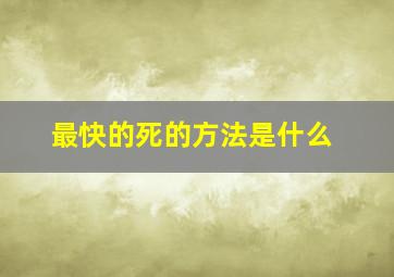 最快的死的方法是什么