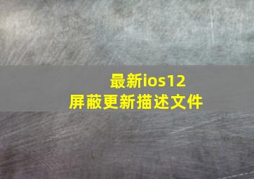 最新ios12屏蔽更新描述文件