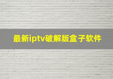 最新iptv破解版盒子软件