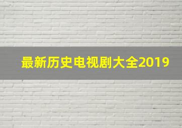 最新历史电视剧大全2019