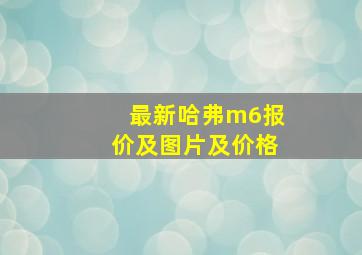 最新哈弗m6报价及图片及价格