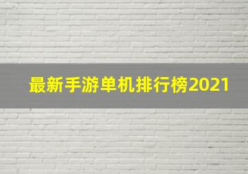 最新手游单机排行榜2021