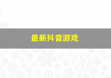 最新抖音游戏