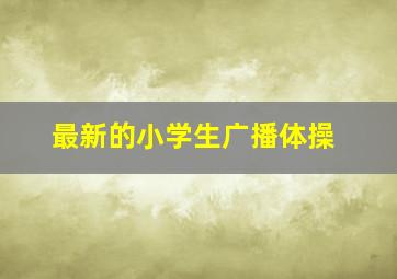 最新的小学生广播体操