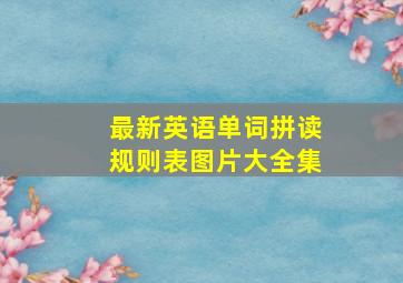 最新英语单词拼读规则表图片大全集