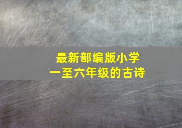 最新部编版小学一至六年级的古诗